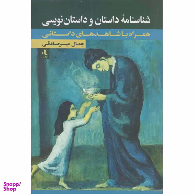 کتاب شناسنامه داستان و داستان نویسی اثر جمال میرصادقی نشر لوگوس