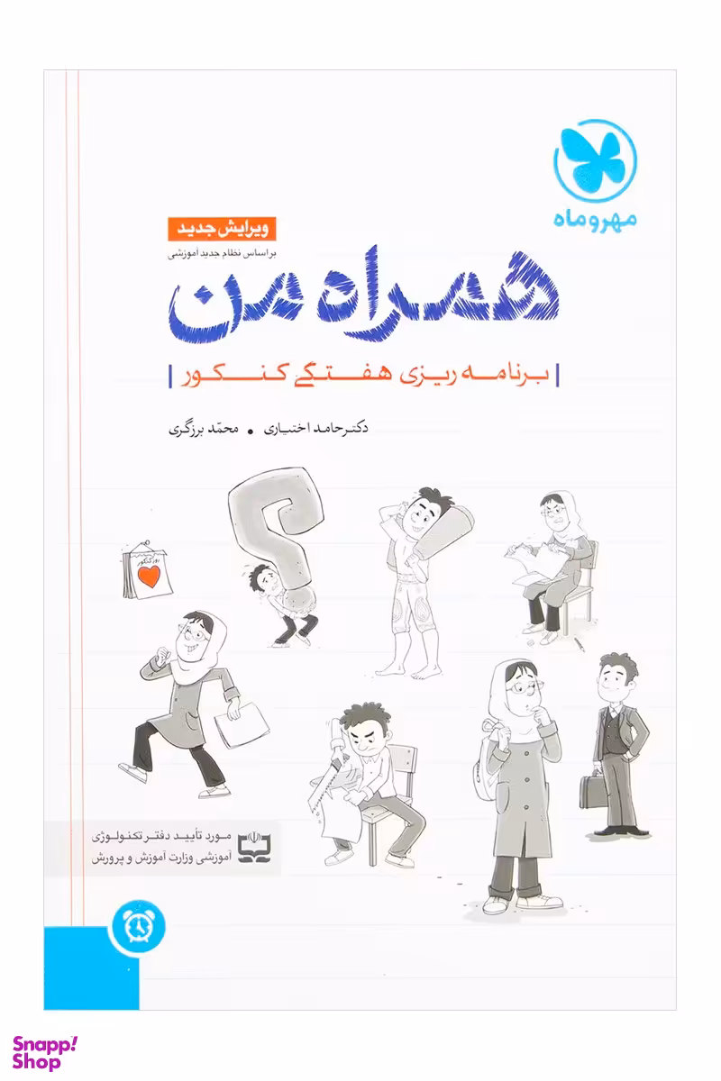 مهر و ماه همراه من برنامه ریزی هفتگی کنکور