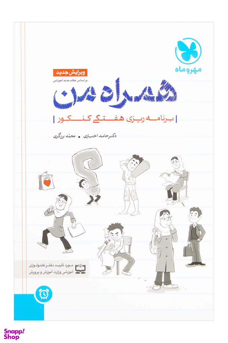مهر و ماه همراه من برنامه ریزی هفتگی کنکور