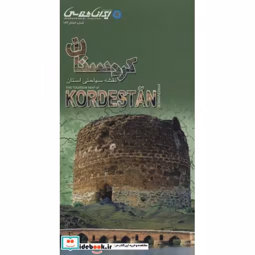 کتاب نقشه سیاحتی استان کردستان (گلاسه) اثر واحد کارتوگرافی انتشارات ایرانشناسی