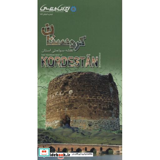 کتاب نقشه سیاحتی استان کردستان (گلاسه) اثر واحد کارتوگرافی انتشارات ایرانشناسی