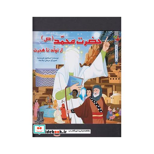کتاب داستان 14 معصوم حضرت محمد از تولد تا هجرت