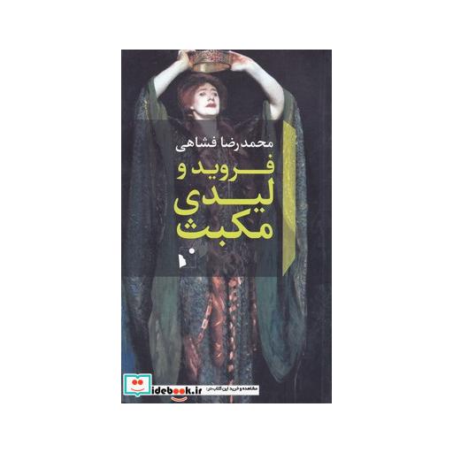کتاب فروید و لیدی مکبث