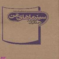 کتاب سینماهای من اثر محمد رحمانیان انتشارات چلچله