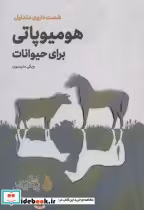 قیمت و خرید کتاب هومیوپاتی برای حیوانات قطع رقعی | ایده بوک