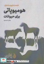 قیمت و خرید کتاب هومیوپاتی برای حیوانات قطع رقعی | ایده بوک