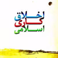 کتاب اخلاق کاری  اسلامی نشر ادیان اثر حسن زارعی متنین فاطمه حاج کریمی و دکتر علی