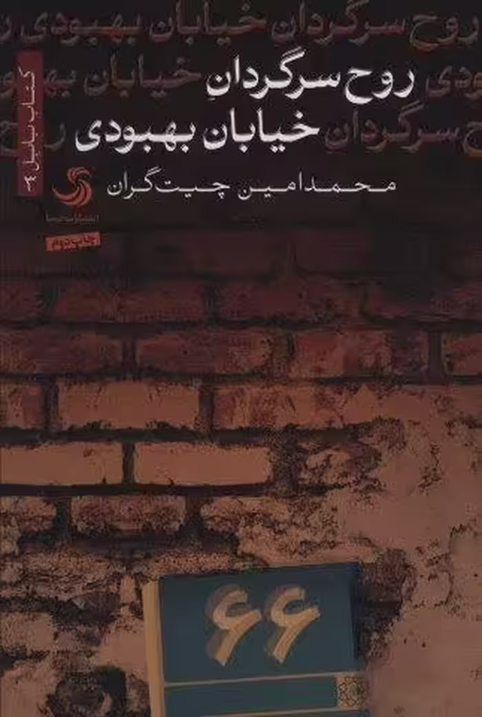 روح سرگردان خیابان بهبودی (بابل 3)