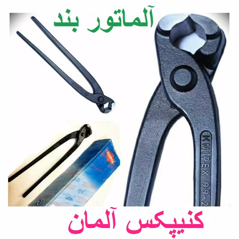 گاز انبر کنیپکس آلماتوربند کنیپکس آلمانی 25 سانت کیفیت عالی