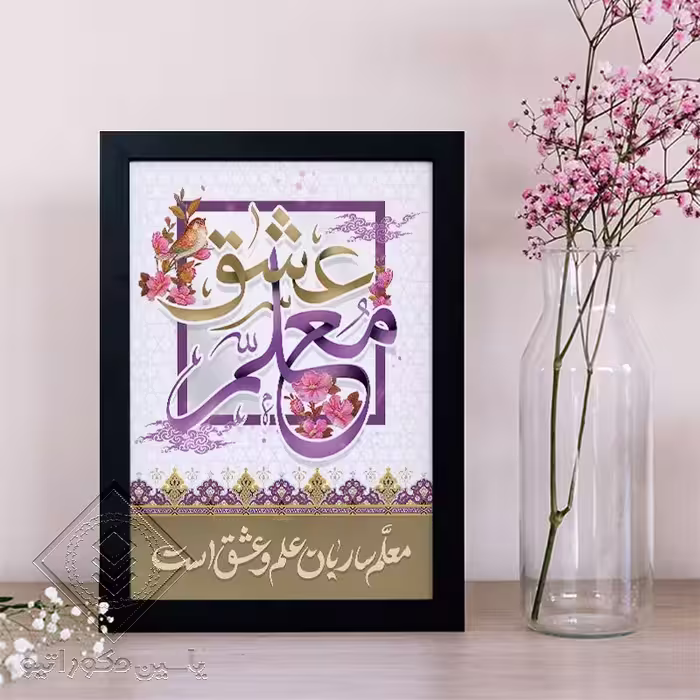 تابلو دکوراتیو طرح هدیه روز معلم کد 109 سایز 20در 30
