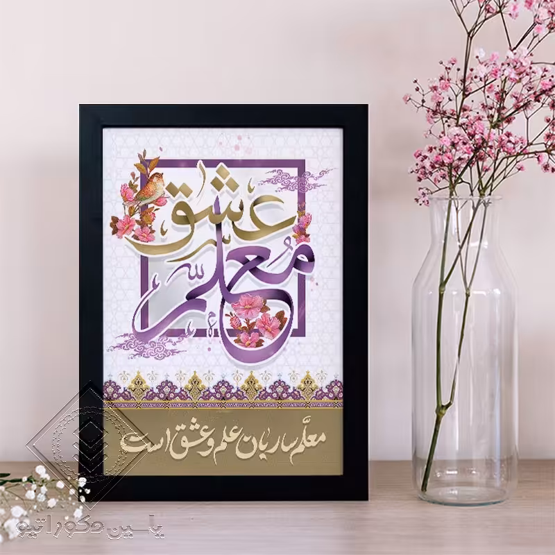 تابلو دکوراتیو طرح هدیه روز معلم کد 109 سایز 20در 30