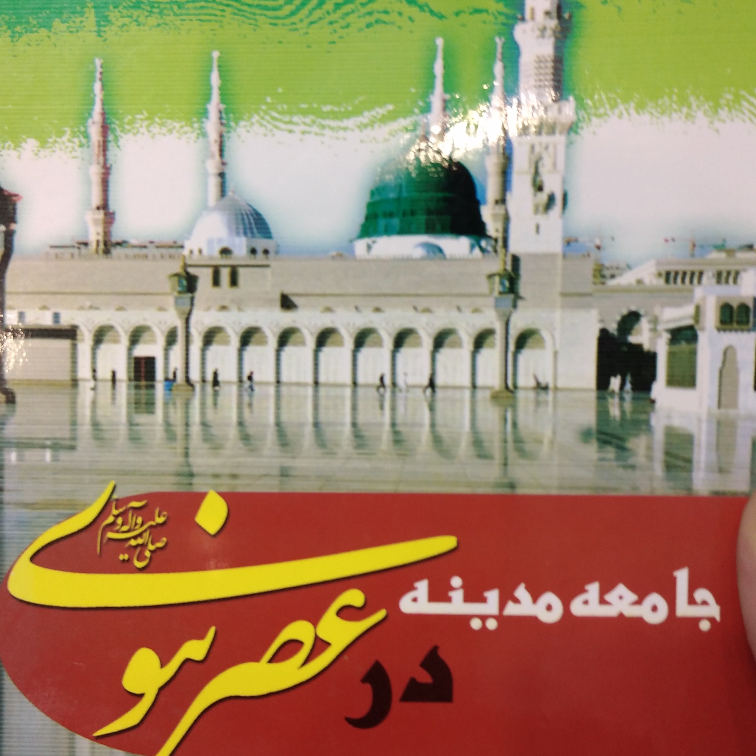 جامعه مدینه در عصر نبوی