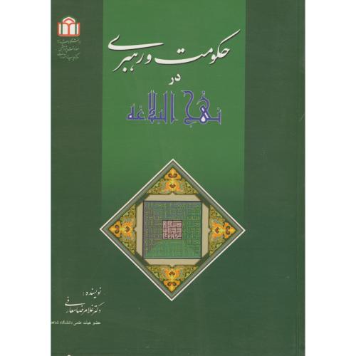 کتاب حکومت و رهبری در هنج البلاغه