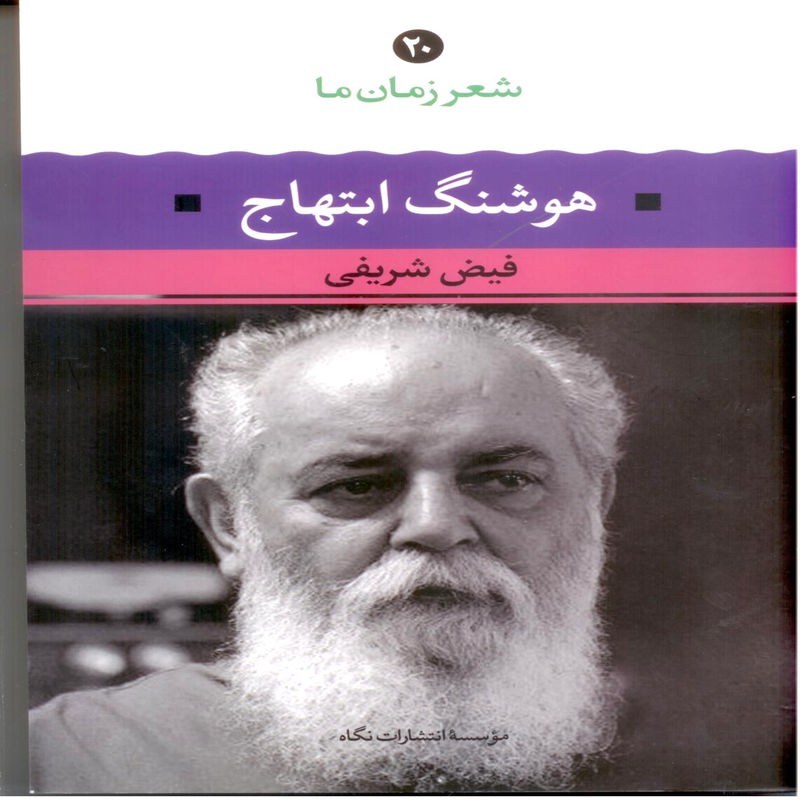 هوشنگ ابتهاج (شعر زمان ما 20)