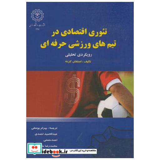 کتاب تئوری اقتصادی در تیم های ورزشی حرفه ای اثر استفان کزنه