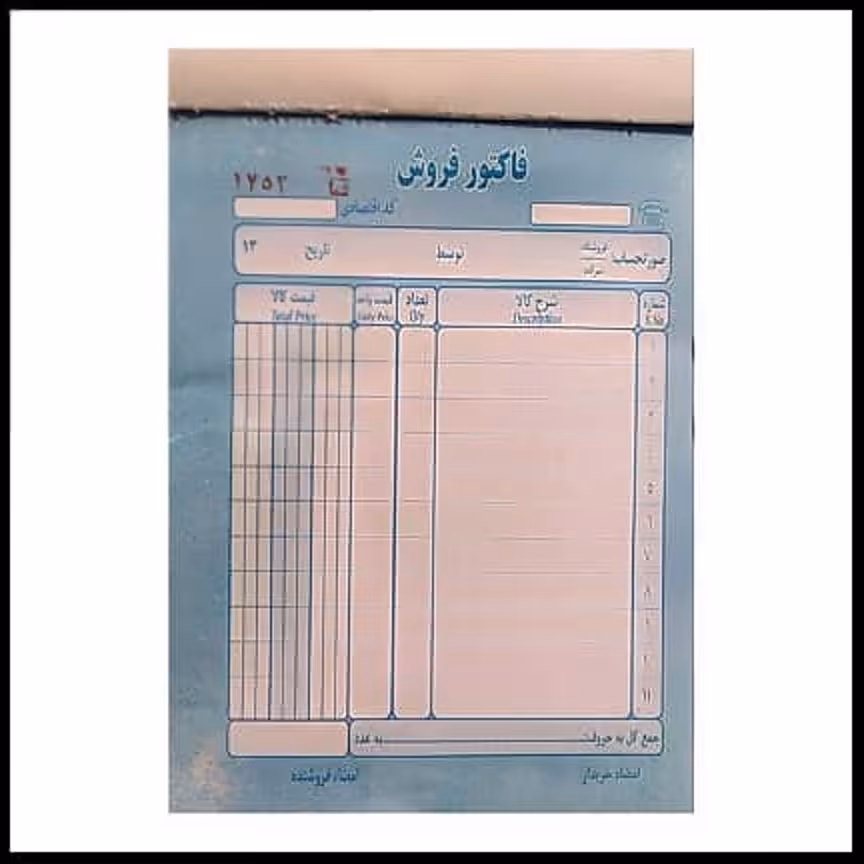 فاکتور فروش کوچک ایرانی سایز 11در16بسته 10عددی