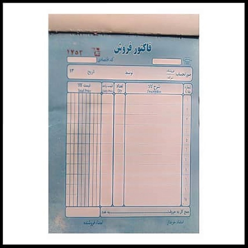 فاکتور فروش کوچک ایرانی سایز 11در16بسته 10عددی
