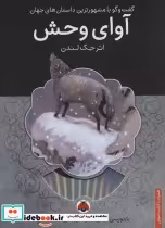 قیمت و خرید کتاب آوای وحش همراه با کتاب سخنگو | ایده بوک
