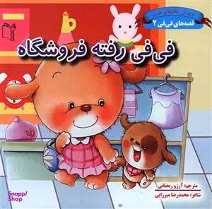 کتاب خرسی و دوستانش (خرسی مریضه تب داره) اثر کارما ویلسون انتشارات غنچه