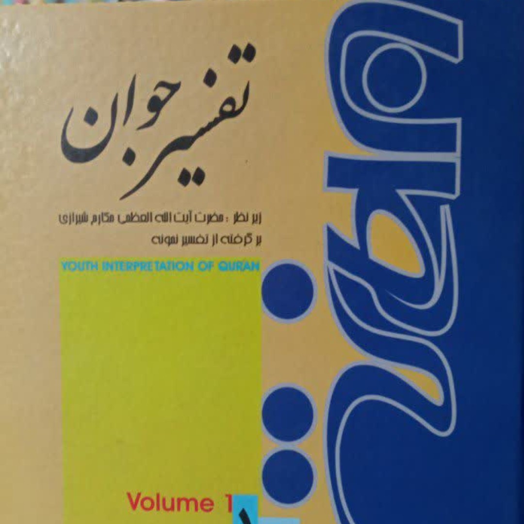 تفسیر جوان محمد بیستونی