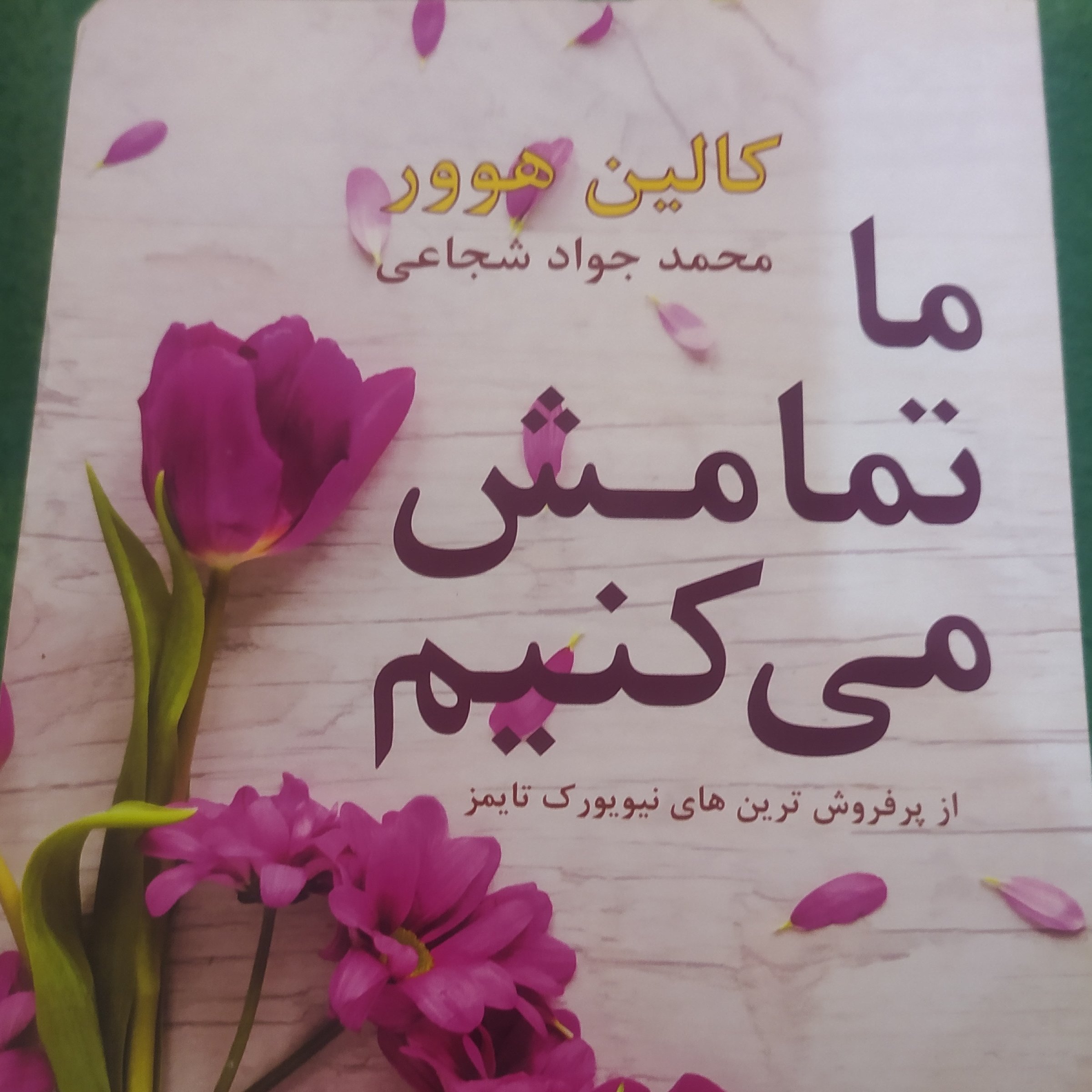کتاب ما تمامش می کنیم اثر کالین هوور
