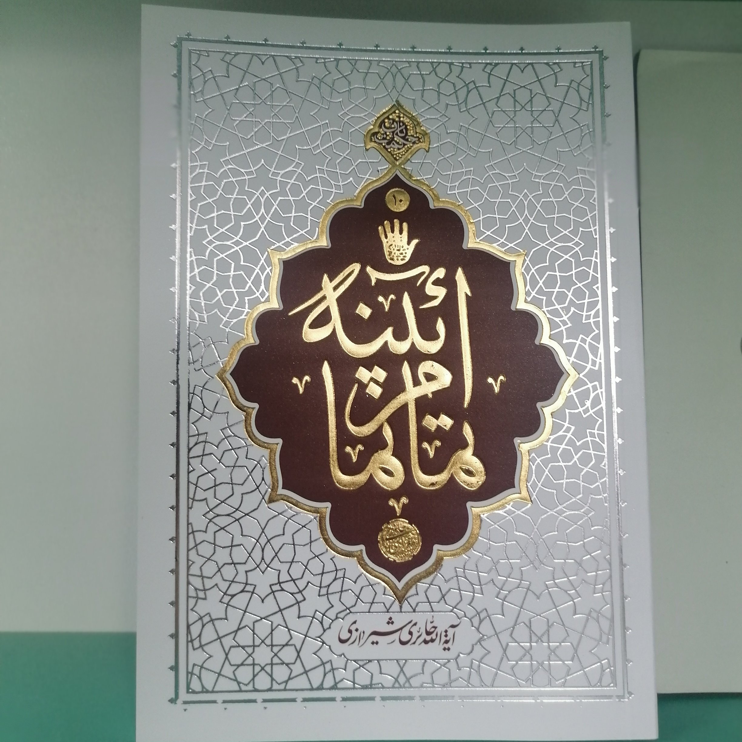 کتاب آیینه تمام نما
نویسنده محی الدین حائری شیرازی
نشرمعارف