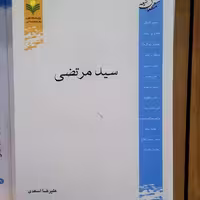کتاب سید مرتضی اثر  علیرضا اسعدی نشر پژوهشگاه علوم و فرهنگ اسلامی 