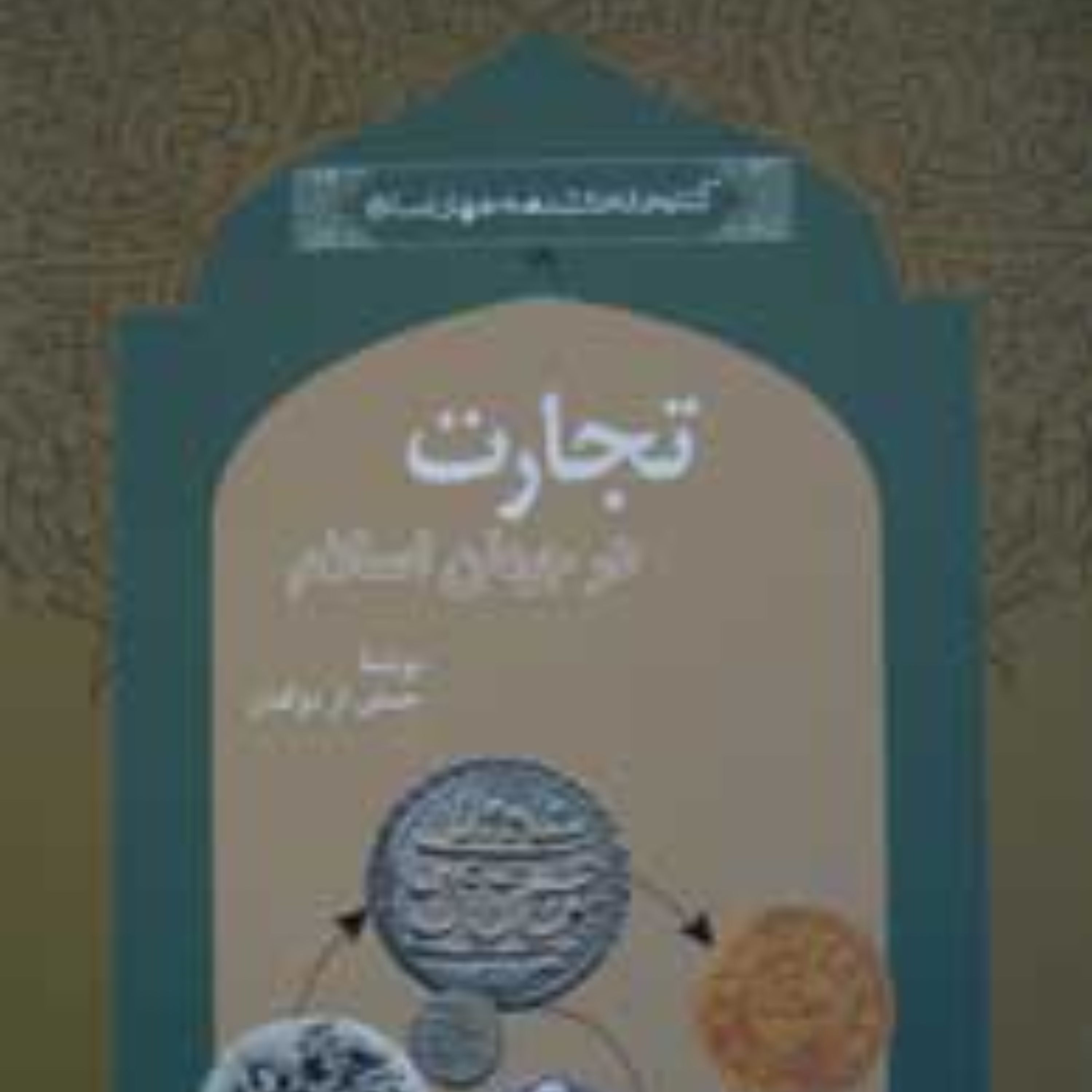 تجارت در جهان اسلام