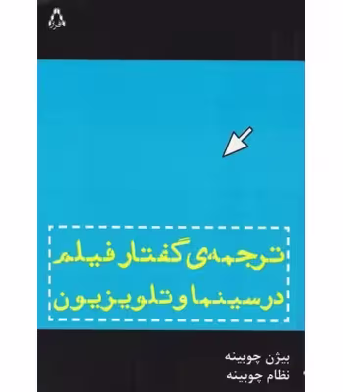 کتاب ترجمه گفتار فیلم در سینما و تلویزیون