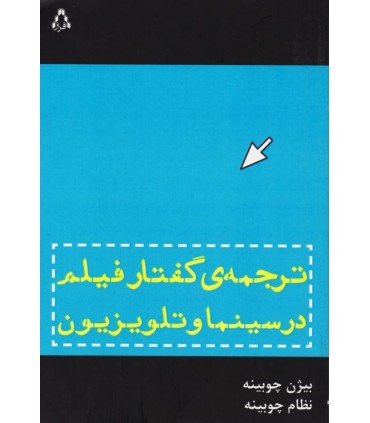 کتاب ترجمه گفتار فیلم در سینما و تلویزیون