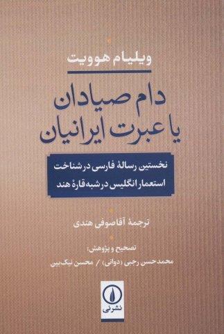 دام صیادان یا عبرت ایرانیان (نخستین رساله فارسی در شناخت استعمار انگلیس در شبه قاره هند)