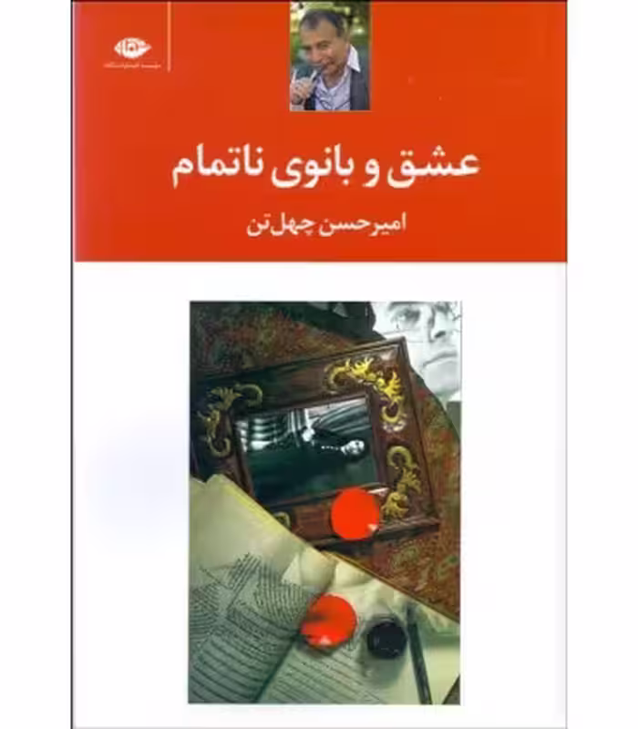 کتاب عشق و بانوی ناتمام