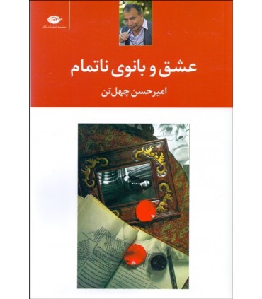 کتاب عشق و بانوی ناتمام