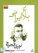 قیمت و خرید کتاب باغ ایرانی نشر افراز اثر نوری الجراح | ایده بوک