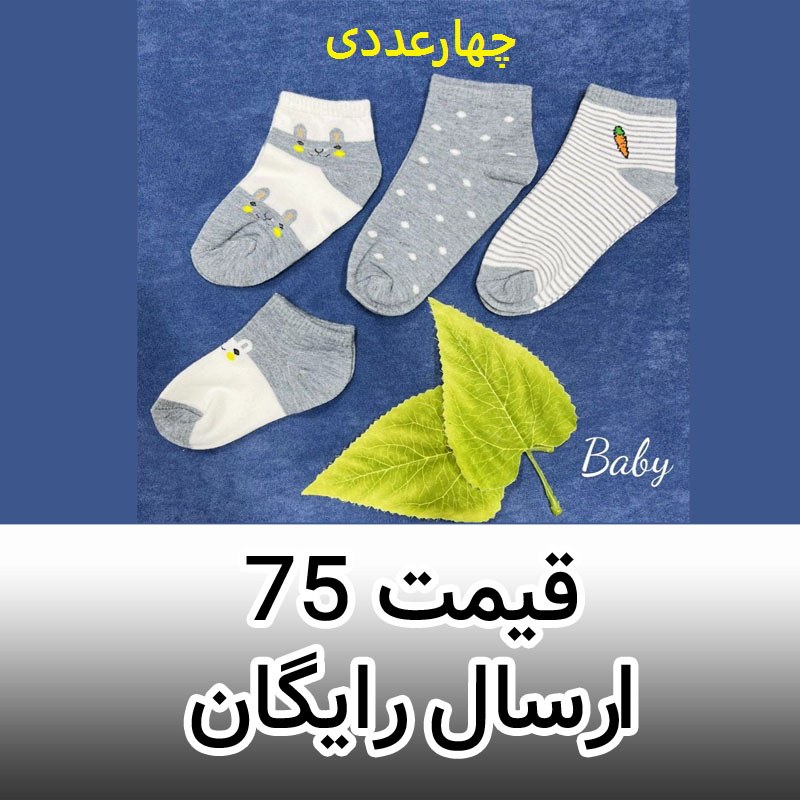 جوراب بچگانه نیم ساق اسپرت اعلا ( پک چهار عددی ) مناسب 2 تا حدود 12 سال سایزبندی