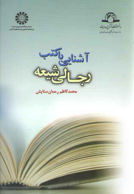 خرید کتاب آشنایی با کتب رجالی شیعه (کد 1035) — کتابسرای طه