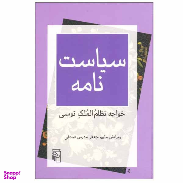 کتاب سیاست نامه اثر خواجه نظام الملک توسی نشر مرکز