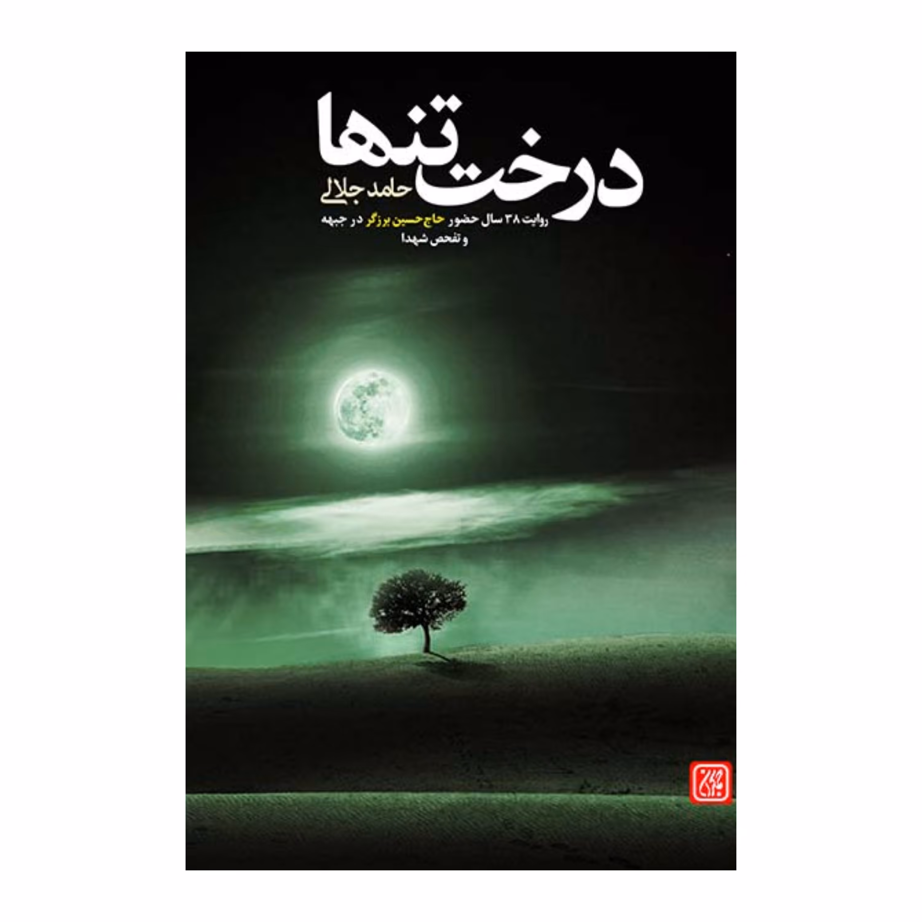 درخت تنها