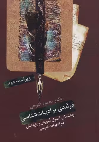 درآمدی بر ادبیات شناسی (راهنمای اصول آموزش و پژوهش در ادبیات فارسی)