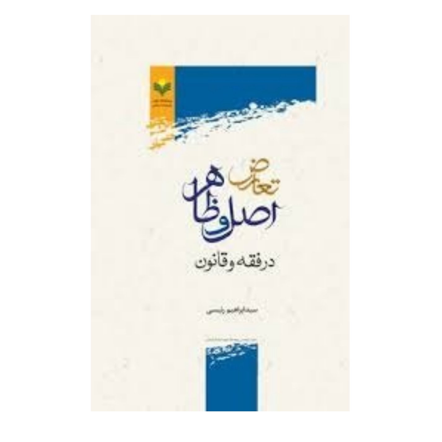 کتاب تعارض اصل و ظاهر در فقه و قانون - سید ابراهیم رئیسی - پژوهشگاه علوم و فرهنگ اسلامی