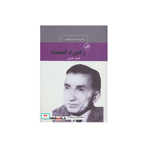 کتاب رهنورد گمشده:زندگی و شعر حسن هنرمندی (چهره های شعر معاصر ایران) اثر کامیار عابدی