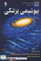 قیمت و خرید کتاب بیوشیمی پزشکی جلد2 اثر دکتر مهین زهرایی و دکتر بیژن فرزامی و دکتر محمود دوستی و دکتر پروین پاسالار و دکتر شهناز خاقانی و دکتر محمد انصاری | ایده بوک