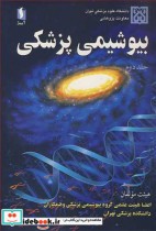 قیمت و خرید کتاب بیوشیمی پزشکی جلد2 اثر دکتر مهین زهرایی و دکتر بیژن فرزامی و دکتر محمود دوستی و دکتر پروین پاسالار و دکتر شهناز خاقانی و دکتر محمد انصاری | ایده بوک