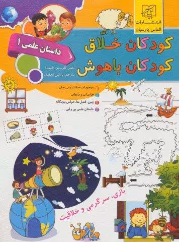 کودکان خلاق کودکان باهوش (داستان علمی 1)