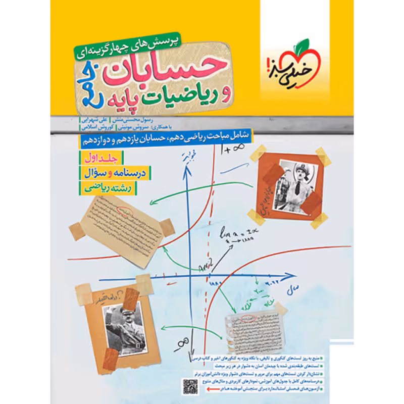 کتاب پرسش های چهارگزینه ای حسابان جامع و ریاضیات پایه رشته ریاضی اثر جمعی از نویسندگان انتشارات خیلی سبز جلد 1