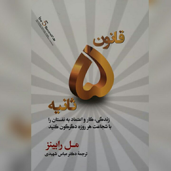 نام کتاب : قانون 5 ثانیه
نویسنده : مل رابینز
مترجم : دکتر عباس شهیدی