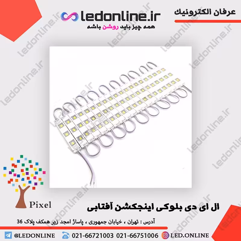 ال ای دی بلوکی اینجکشن آفتابی