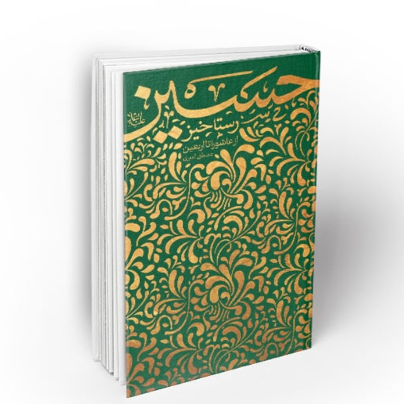 رستاخیز حسین

