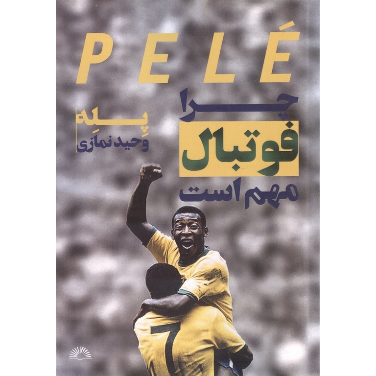 چرا فوتبال مهم است