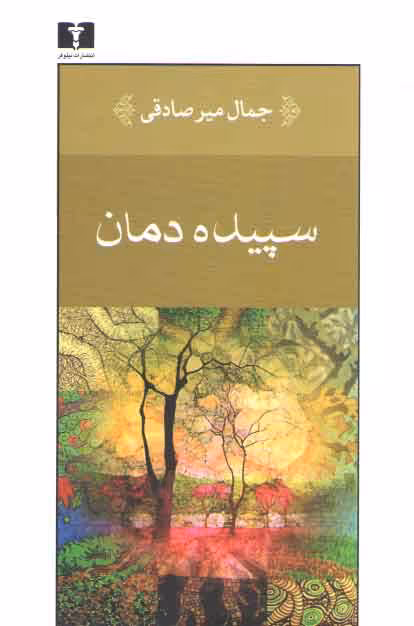 خرید کتاب سپیده‌دمان — کتابسرای طه